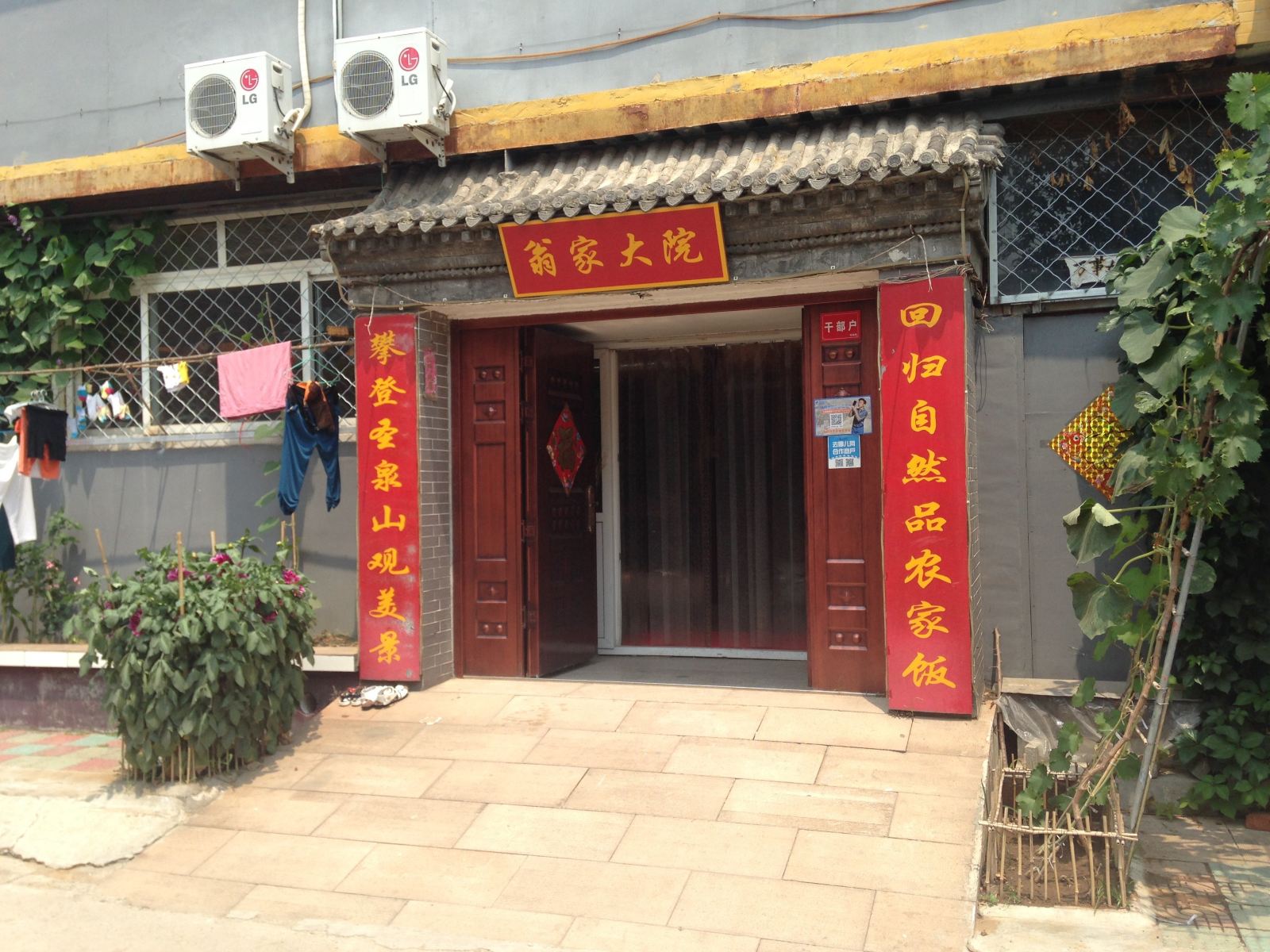 北京翁家大院