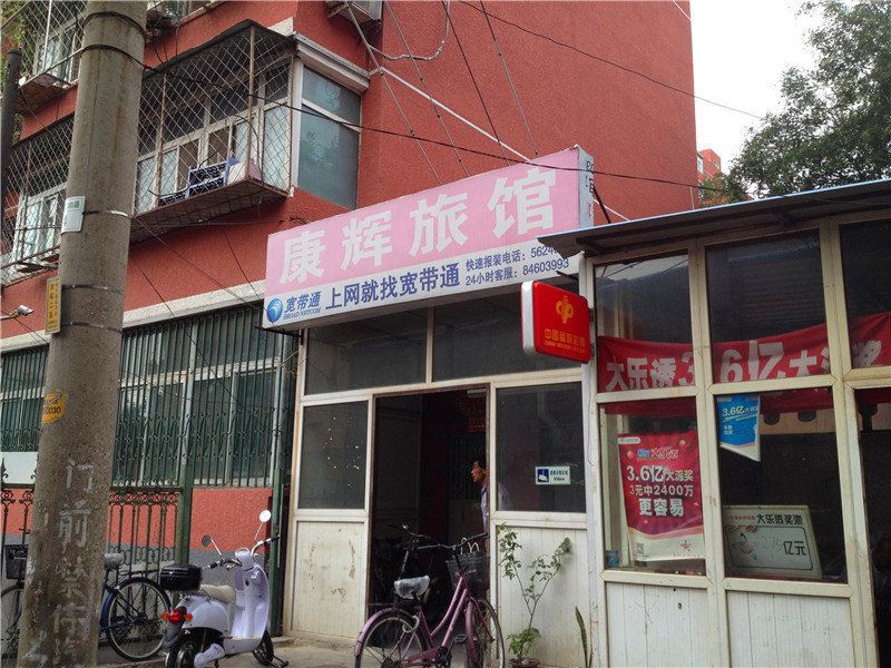 北京康辉旅馆