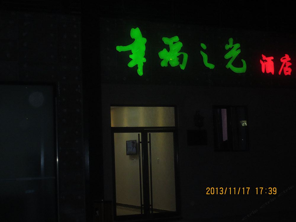 北京幸福之光酒店