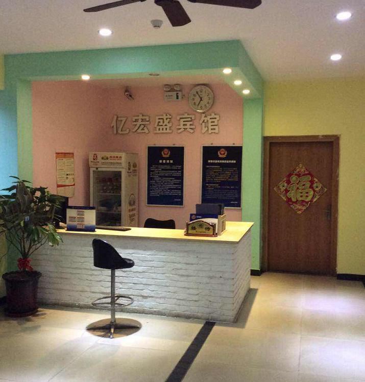 北京亿宏盛宾馆