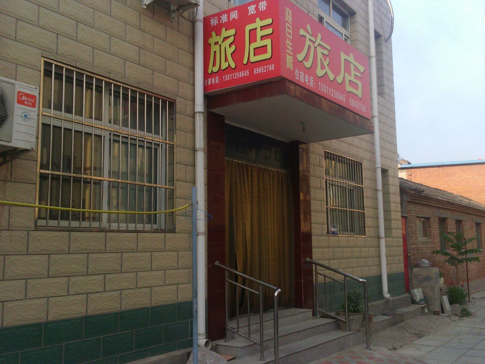 北京迎日生辉旅店