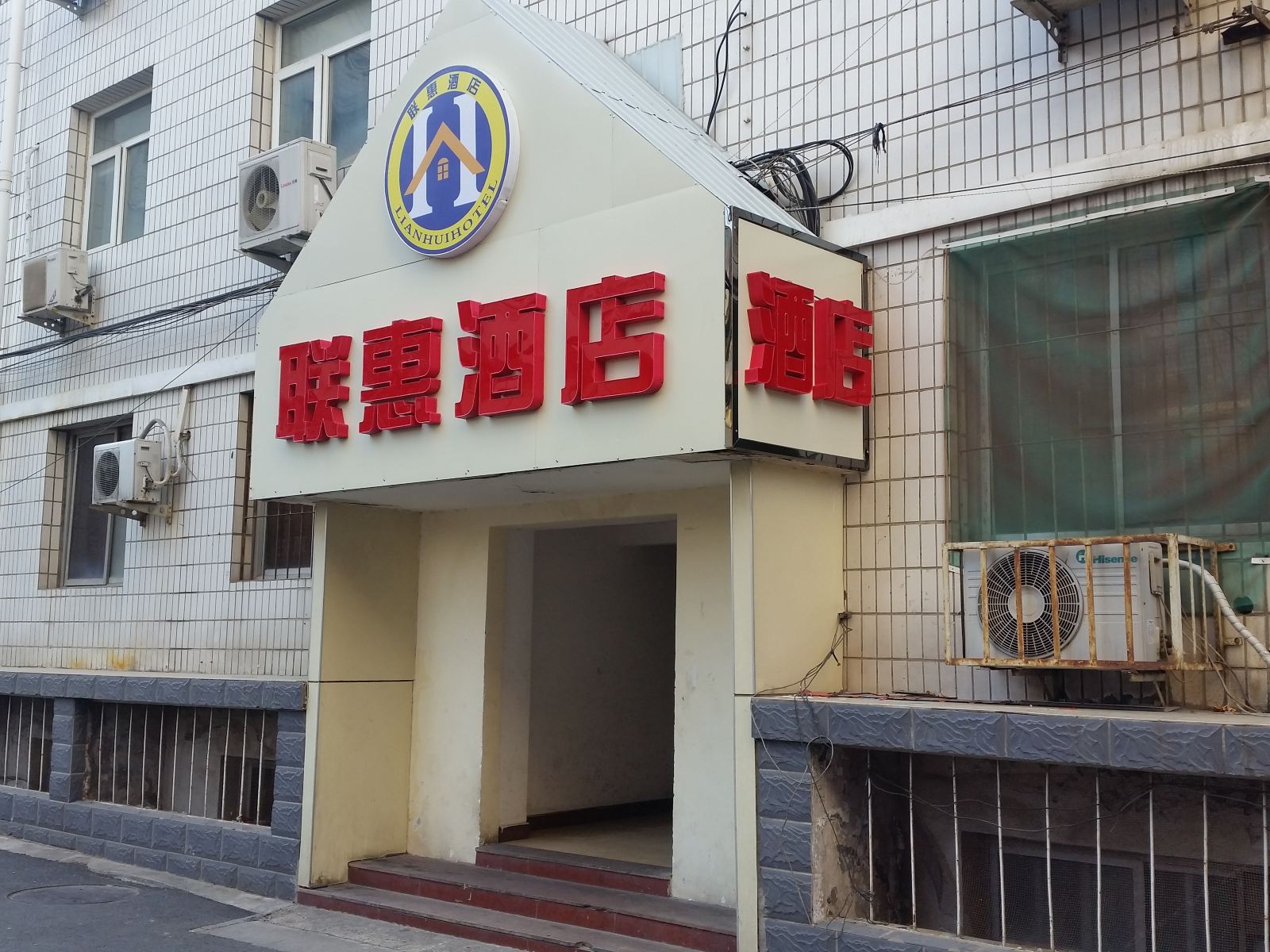 北京联惠酒店(原海淀星光宾馆)