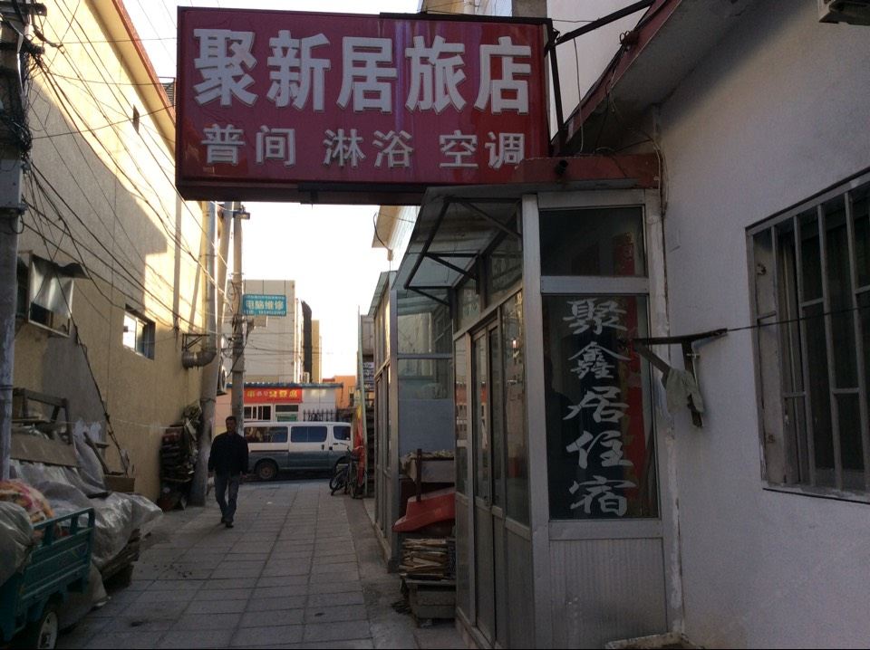 北京聚鑫居旅店