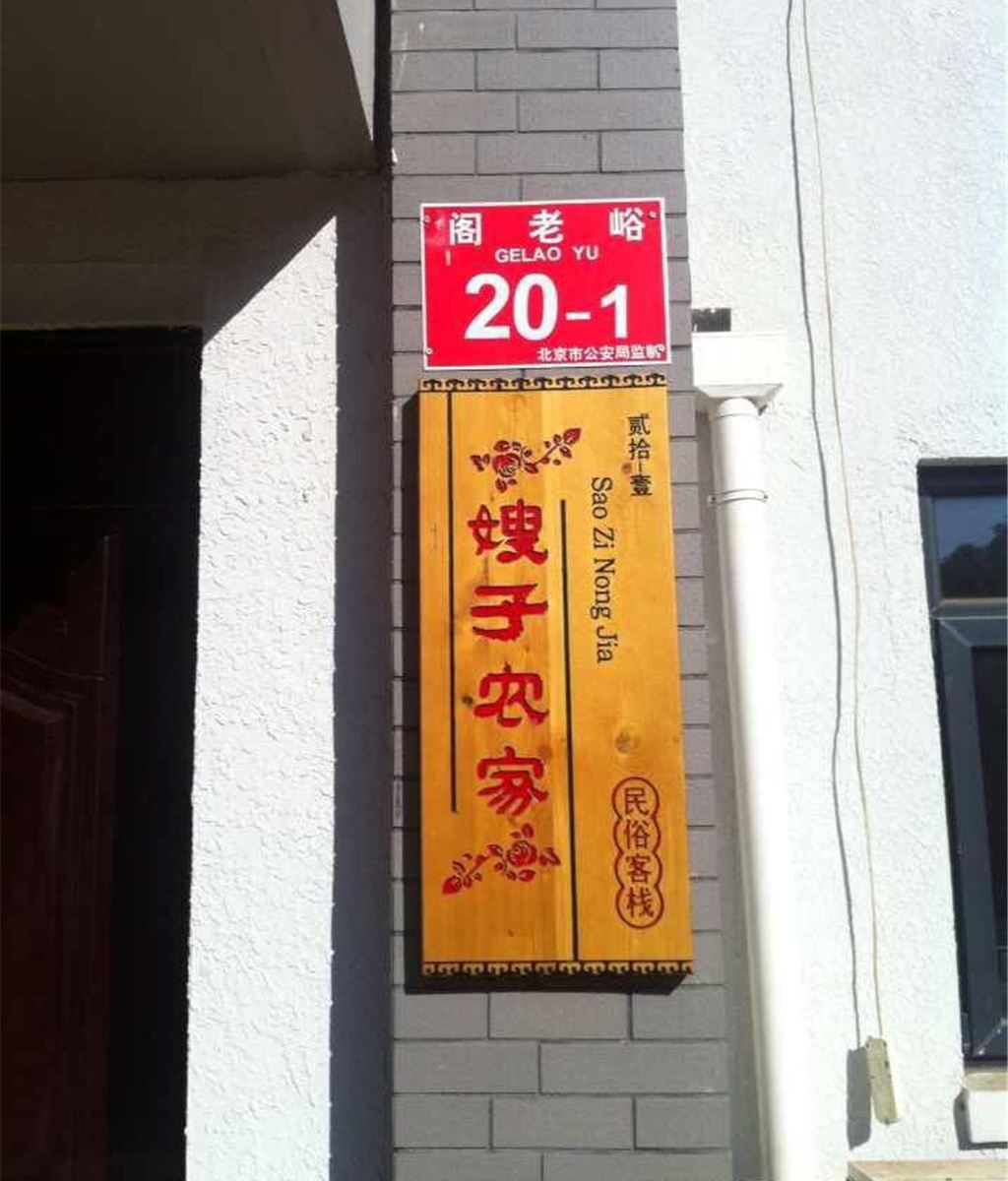 嫂子农家民俗客栈