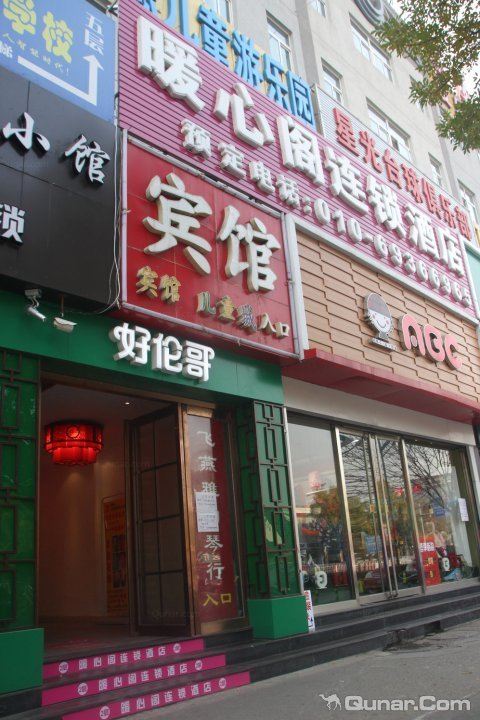 暖心阁连锁酒店(北京良乡北关店)
