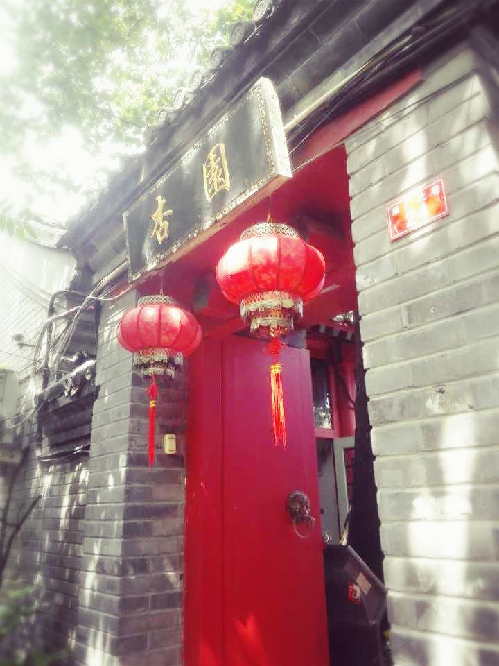 北京杏园四合院客栈