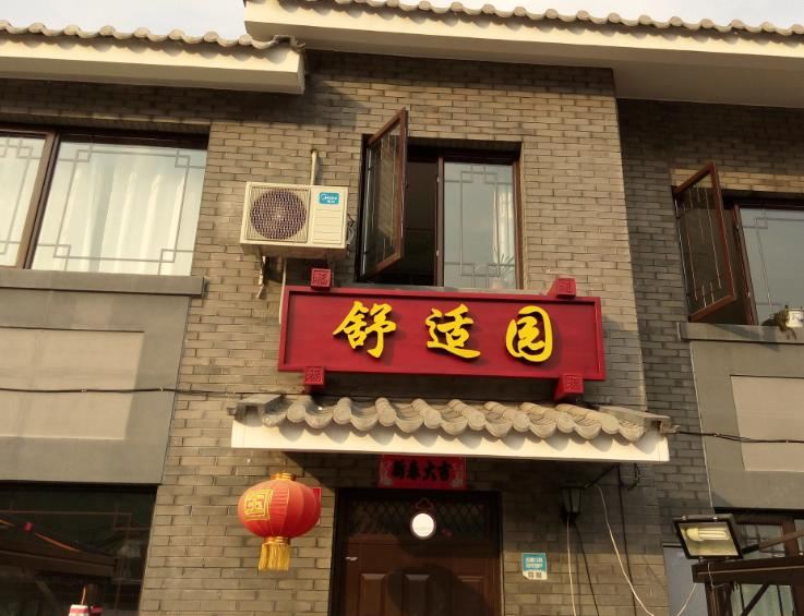 北京司马台舒适园民俗