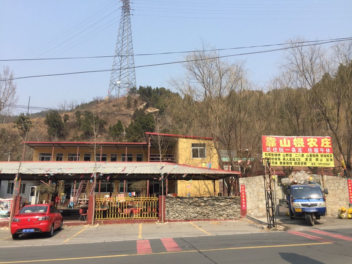 北京靠山根农家院