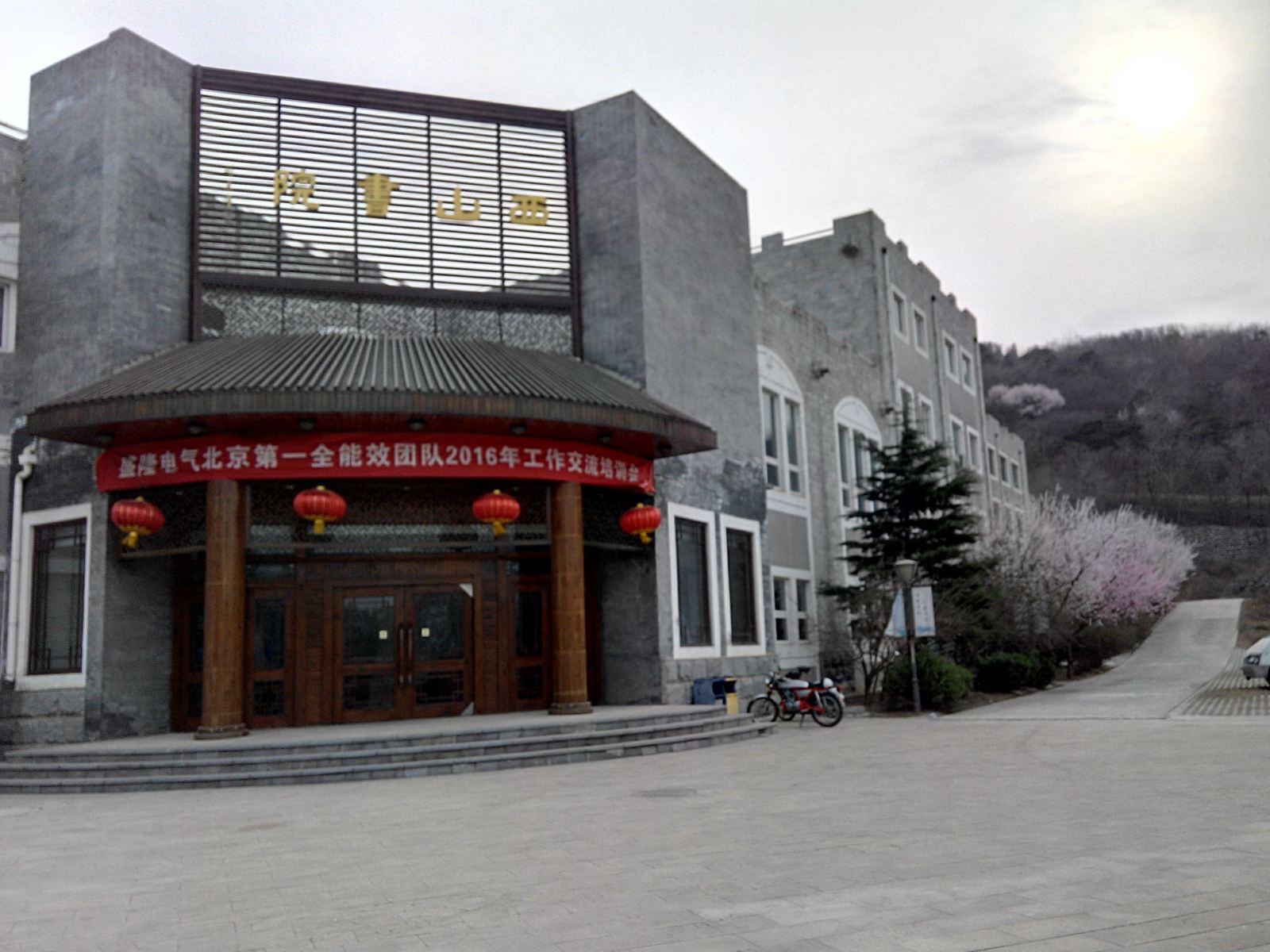 北京西山书院度假山庄