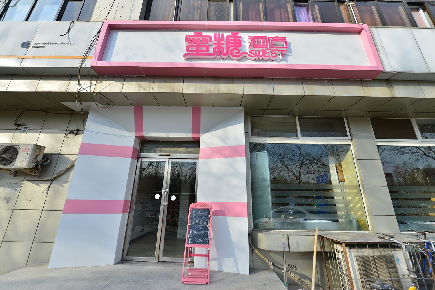 北京蜜糖酒店