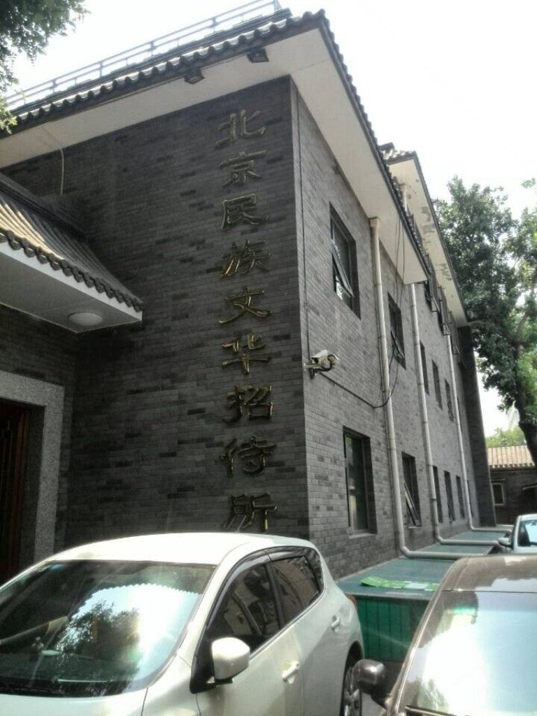 北京民族文华招待所
