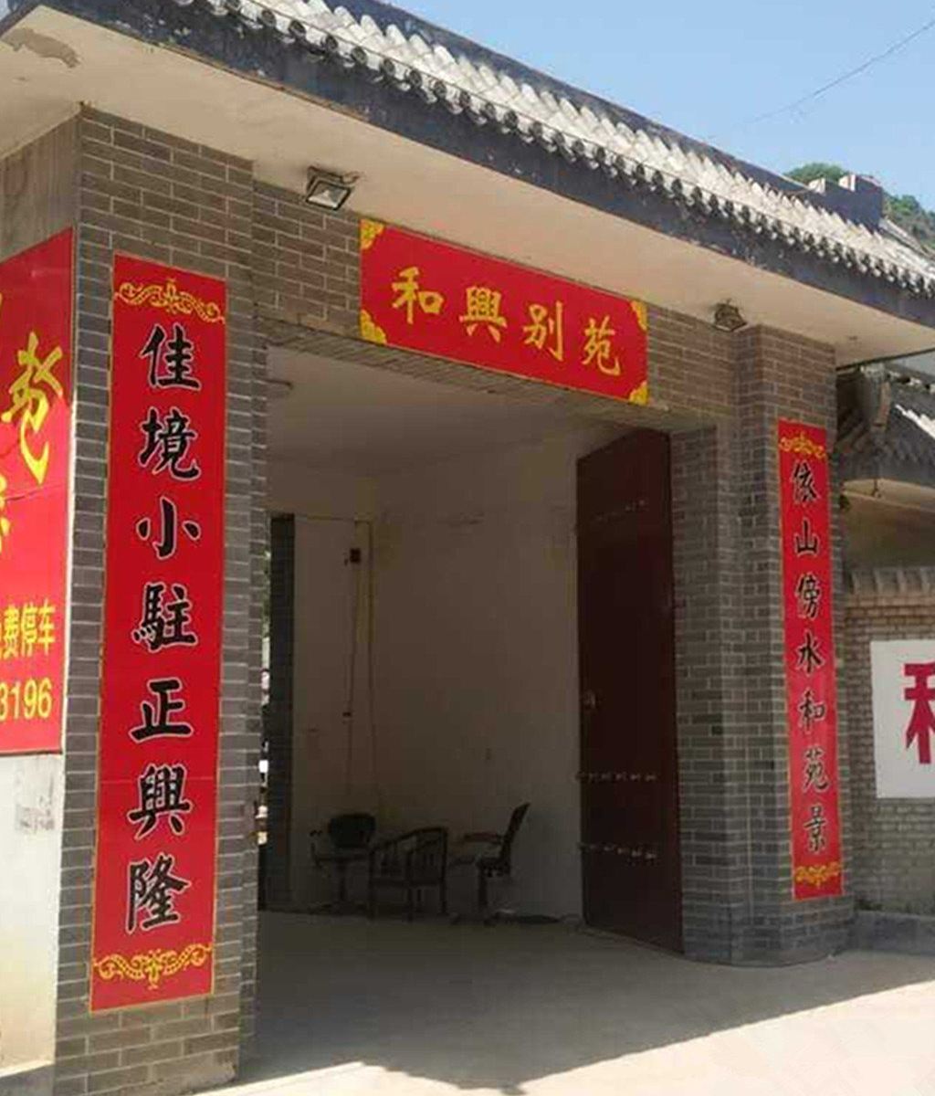 北京平谷和兴别苑农家院