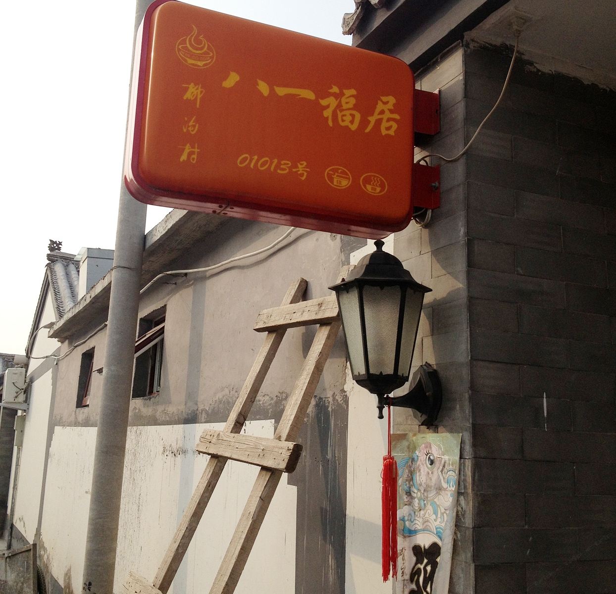 北京延庆县柳沟八一福居农家院