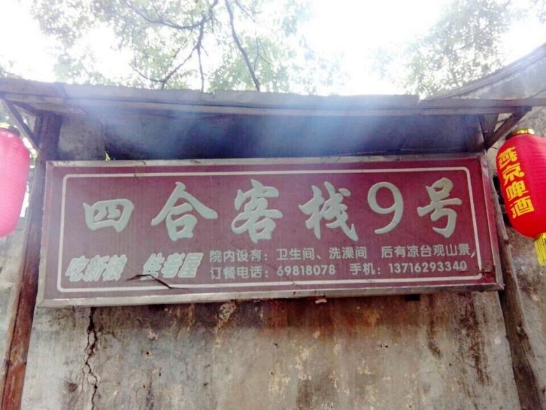 北京门头沟四合客栈9号