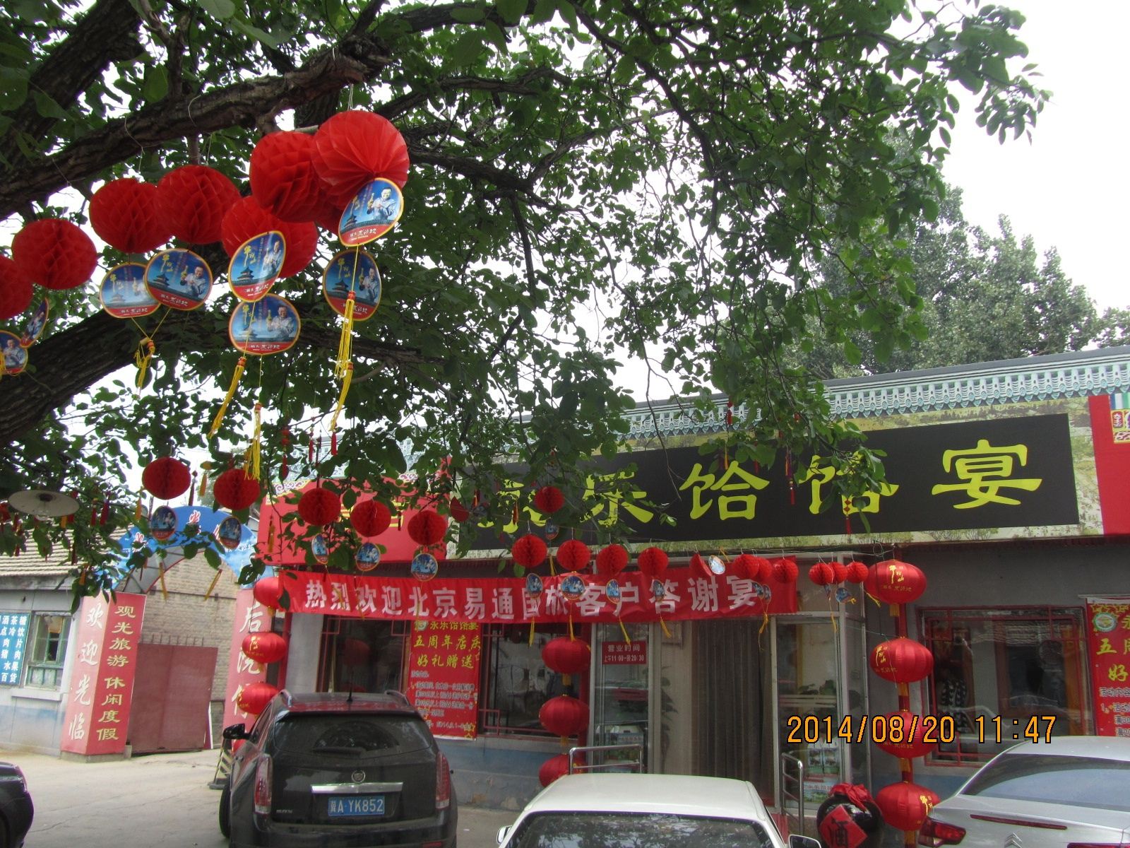 永乐饸饹宴一号店