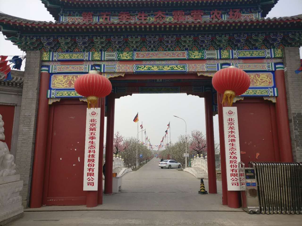 北京第五季龙水凤港生态露营农场