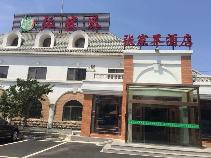 北京张家界酒店
