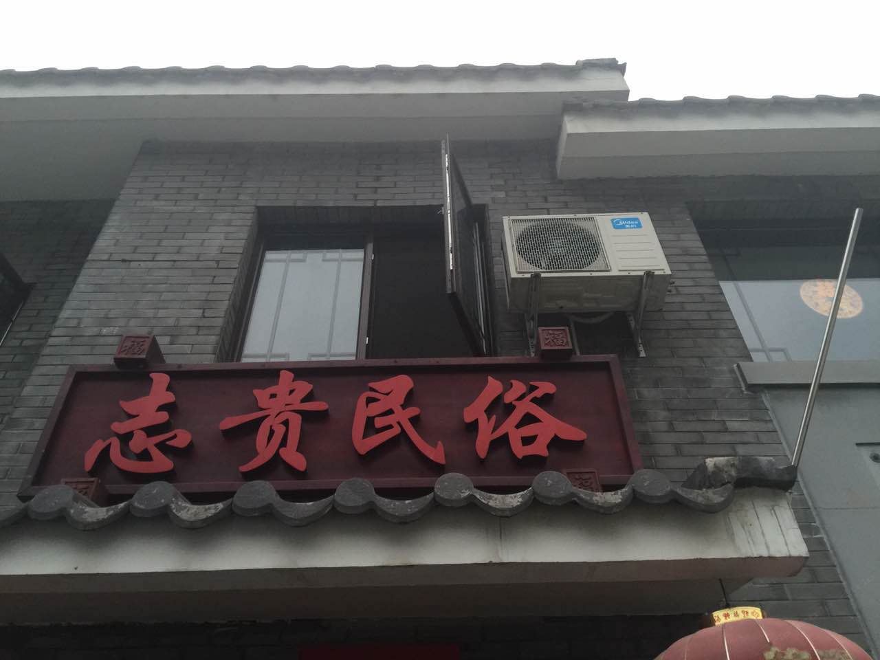 北京志贵民俗客栈