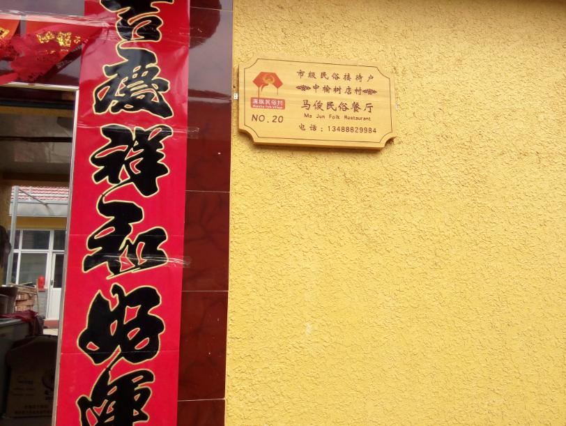 北京白桦林马俊农家院
