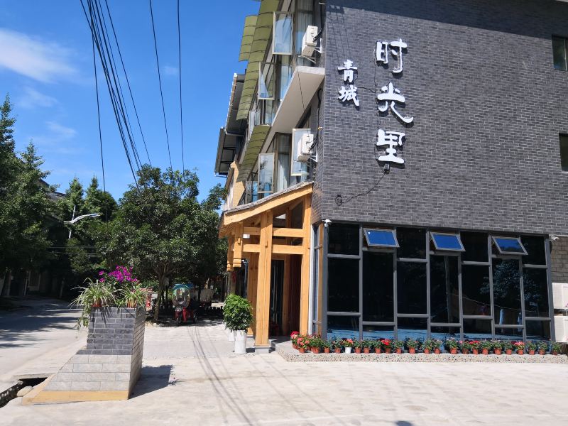 青城山时光里精品客栈(原养生主题客栈)