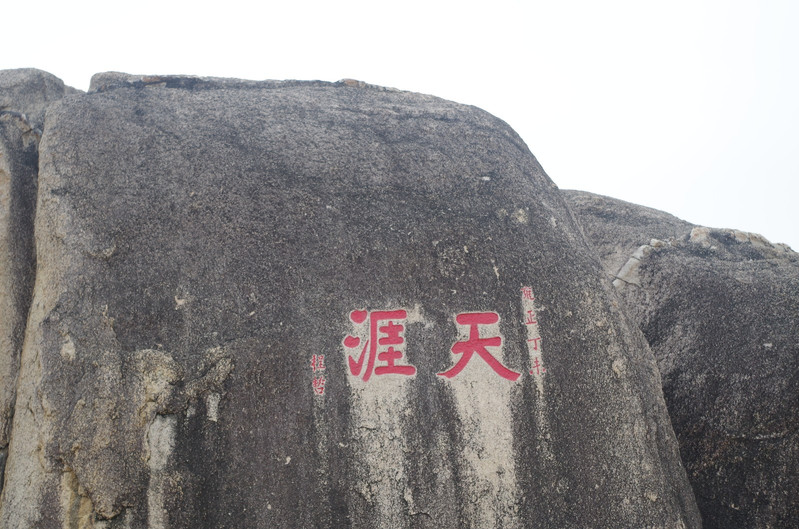 天涯海角