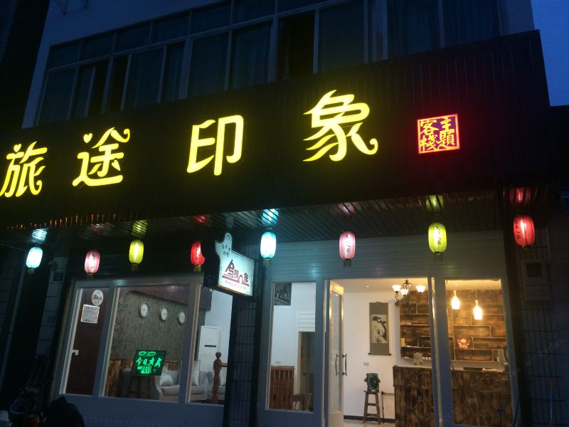 乌镇旅途印象主题客栈