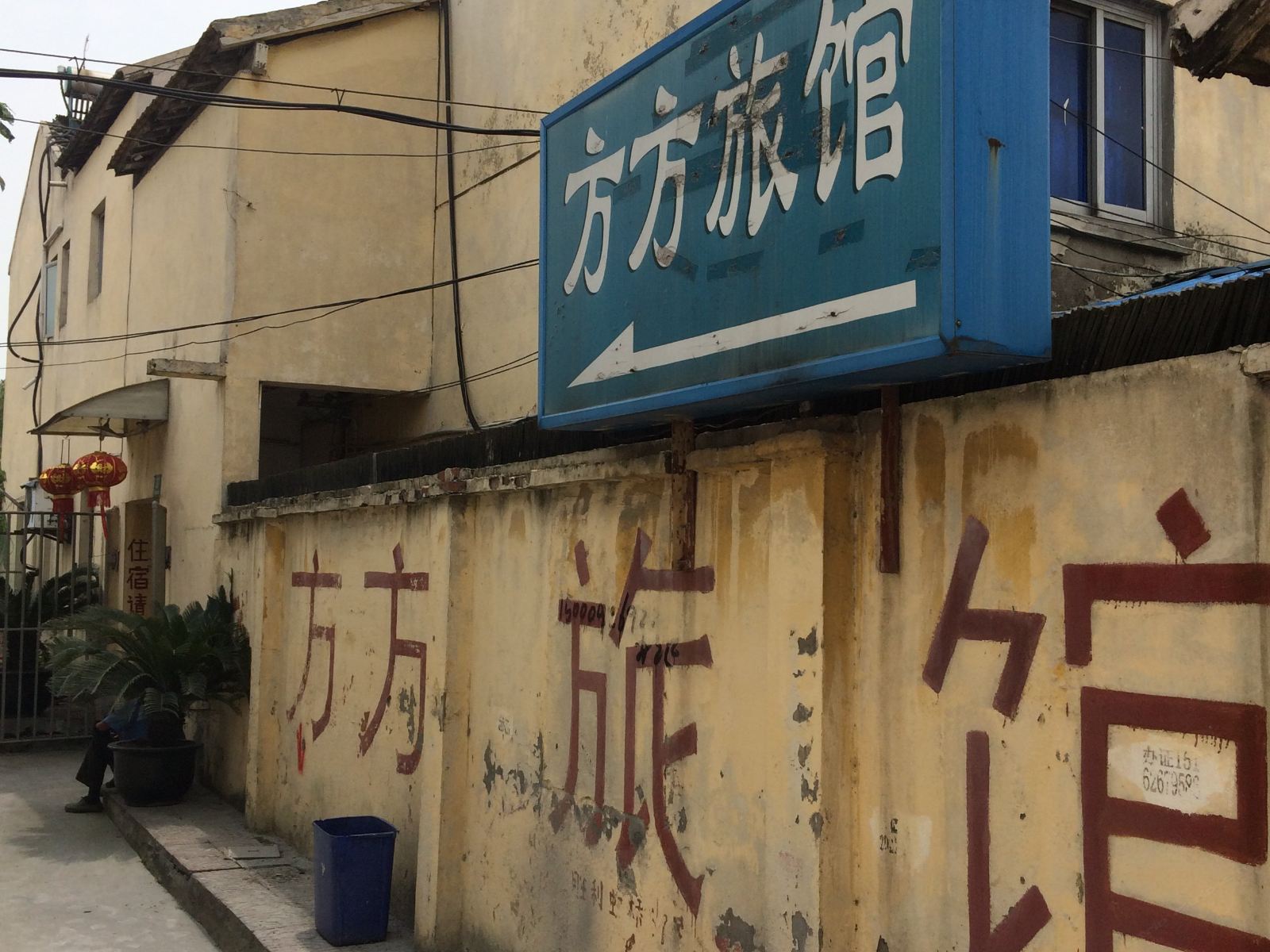 上海方方旅馆