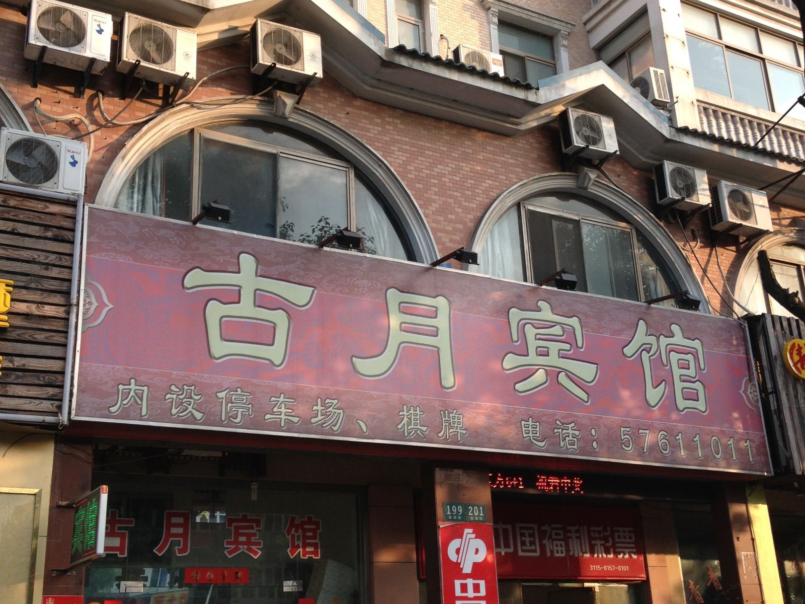 上海古月宾馆