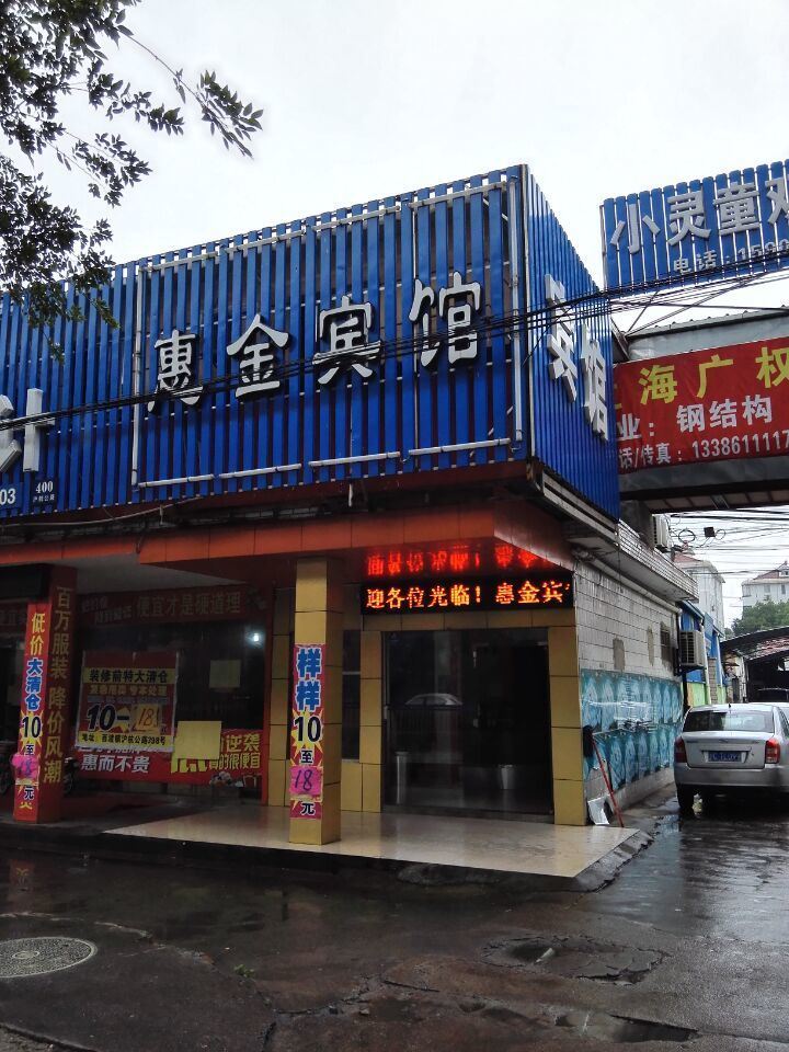 上海惠金宾馆