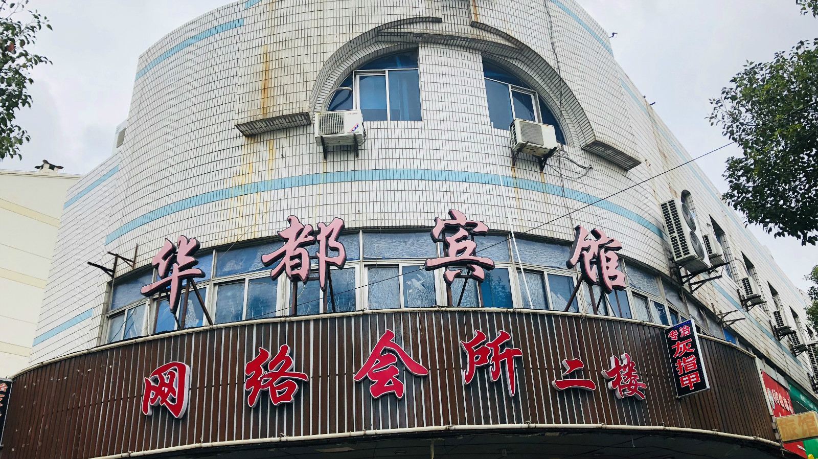 华都旅馆(上海孙桥店)