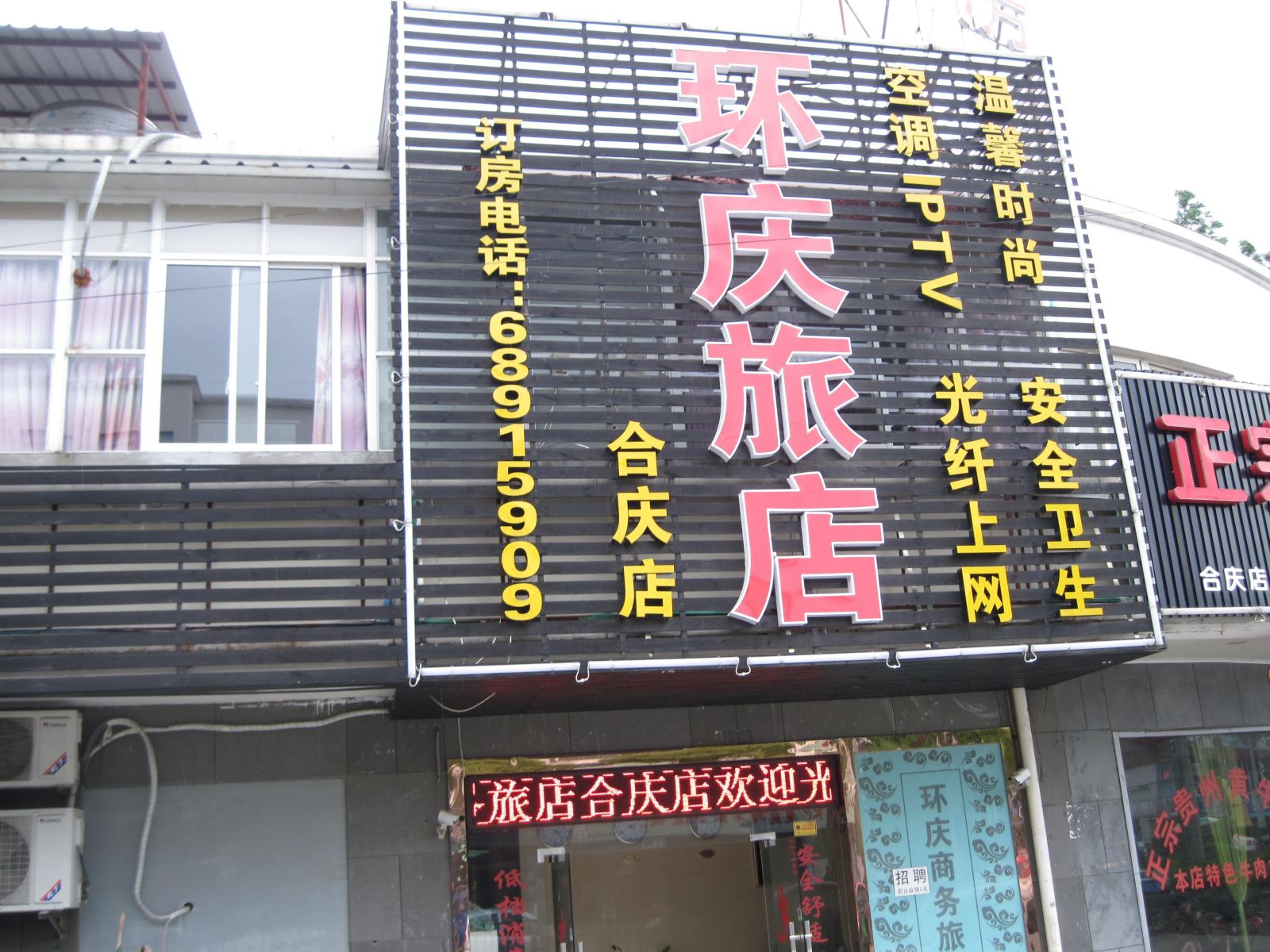 上海环庆旅馆