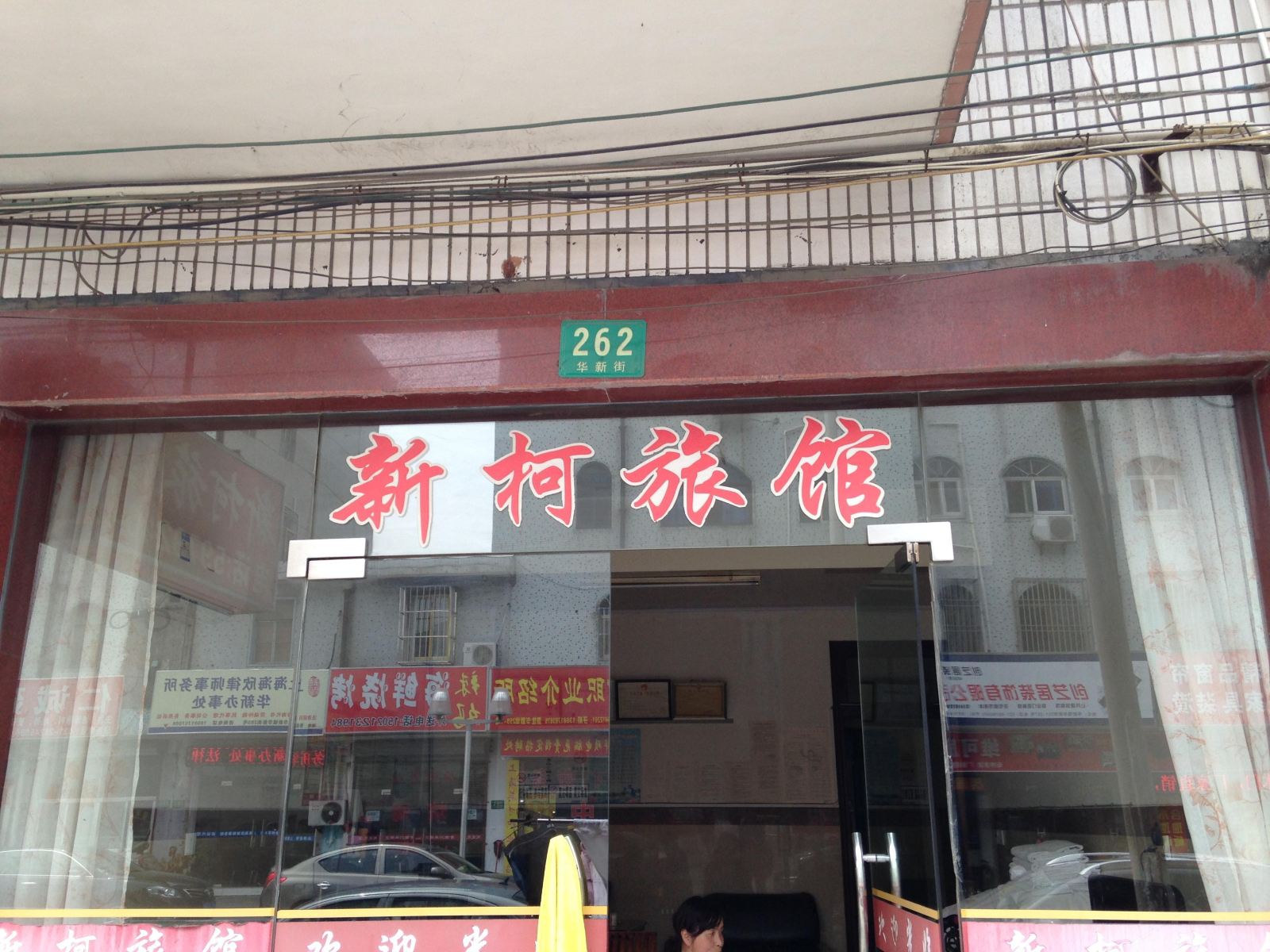 上海新柯旅馆