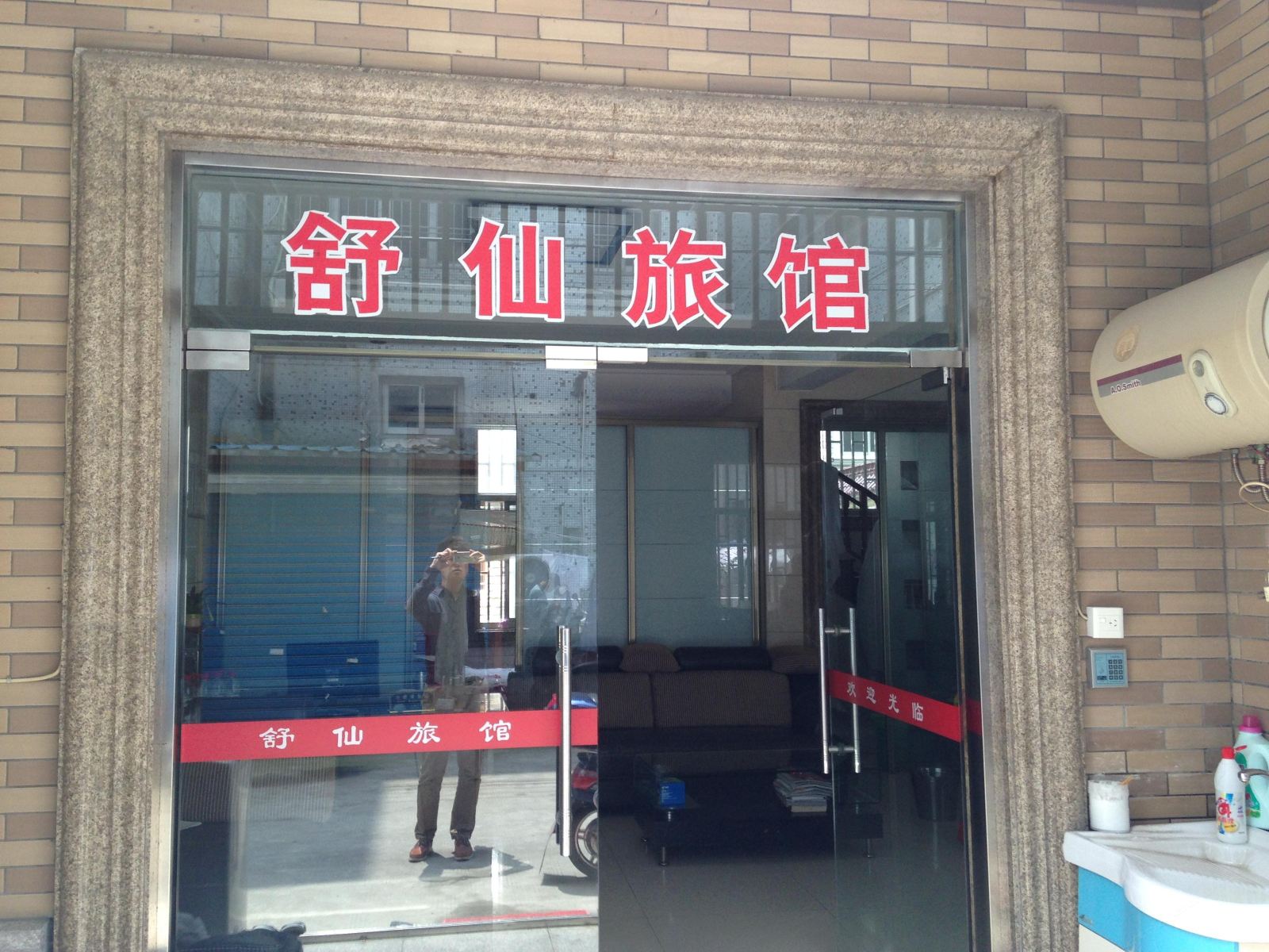 上海舒仙旅馆