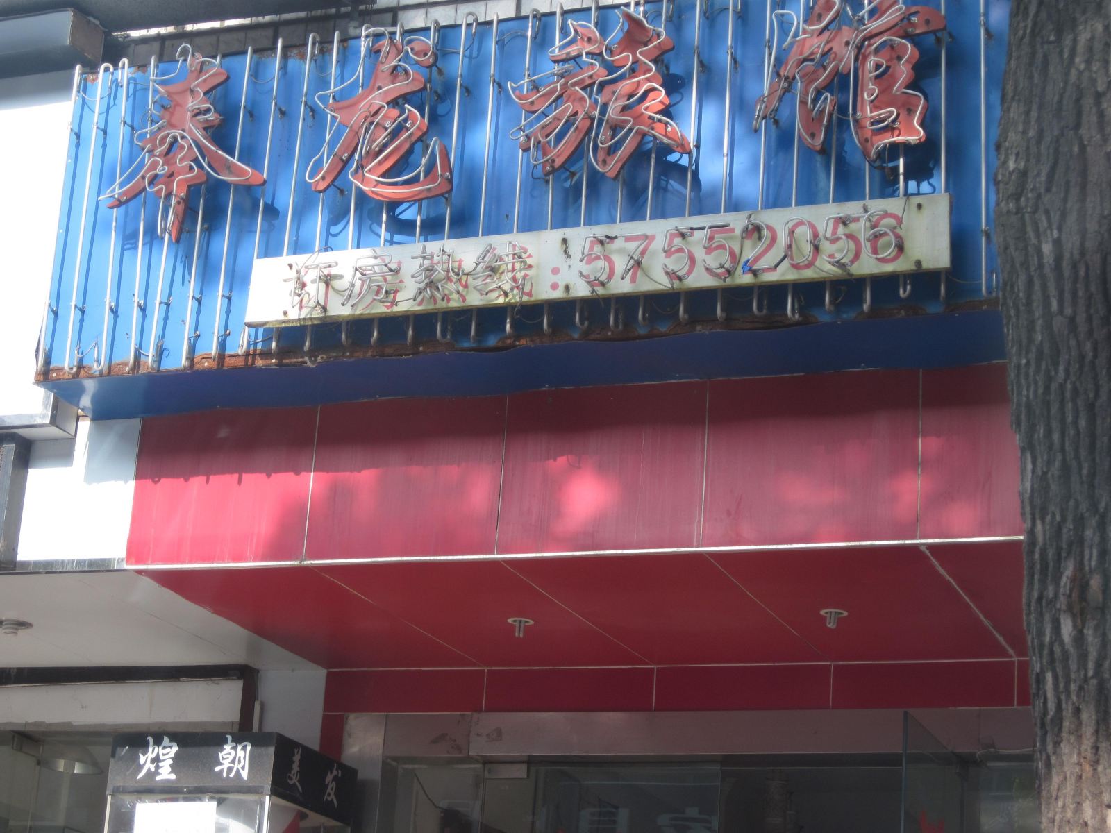 上海奉龙旅馆