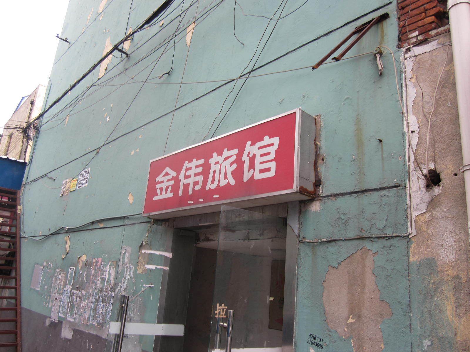 上海金伟旅馆