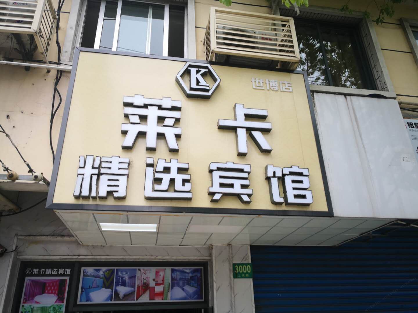 上海莱卡精选宾馆