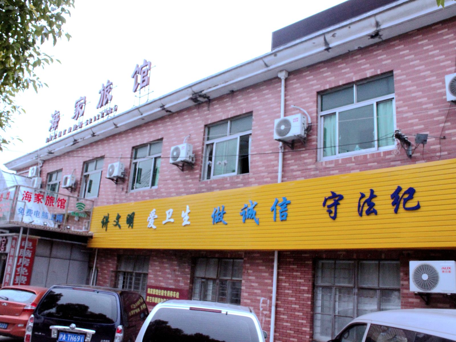 上海海家旅馆