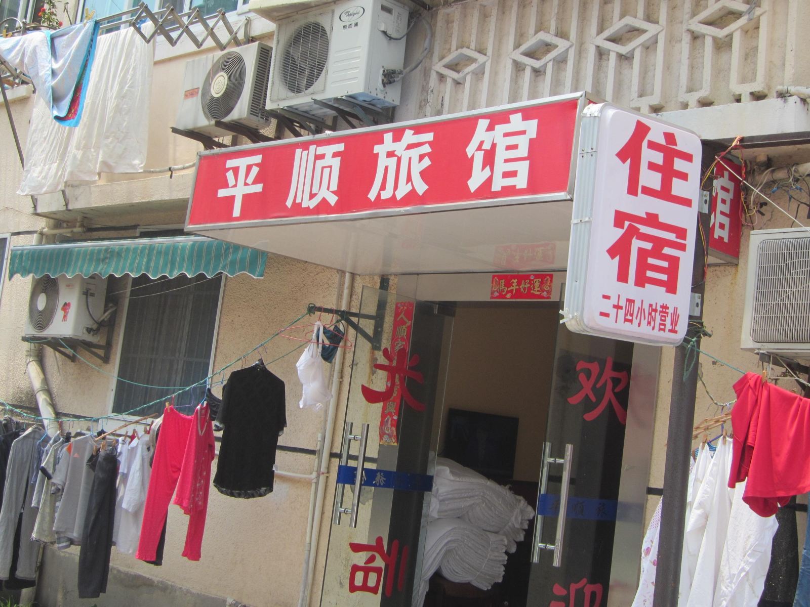 上海平顺旅馆