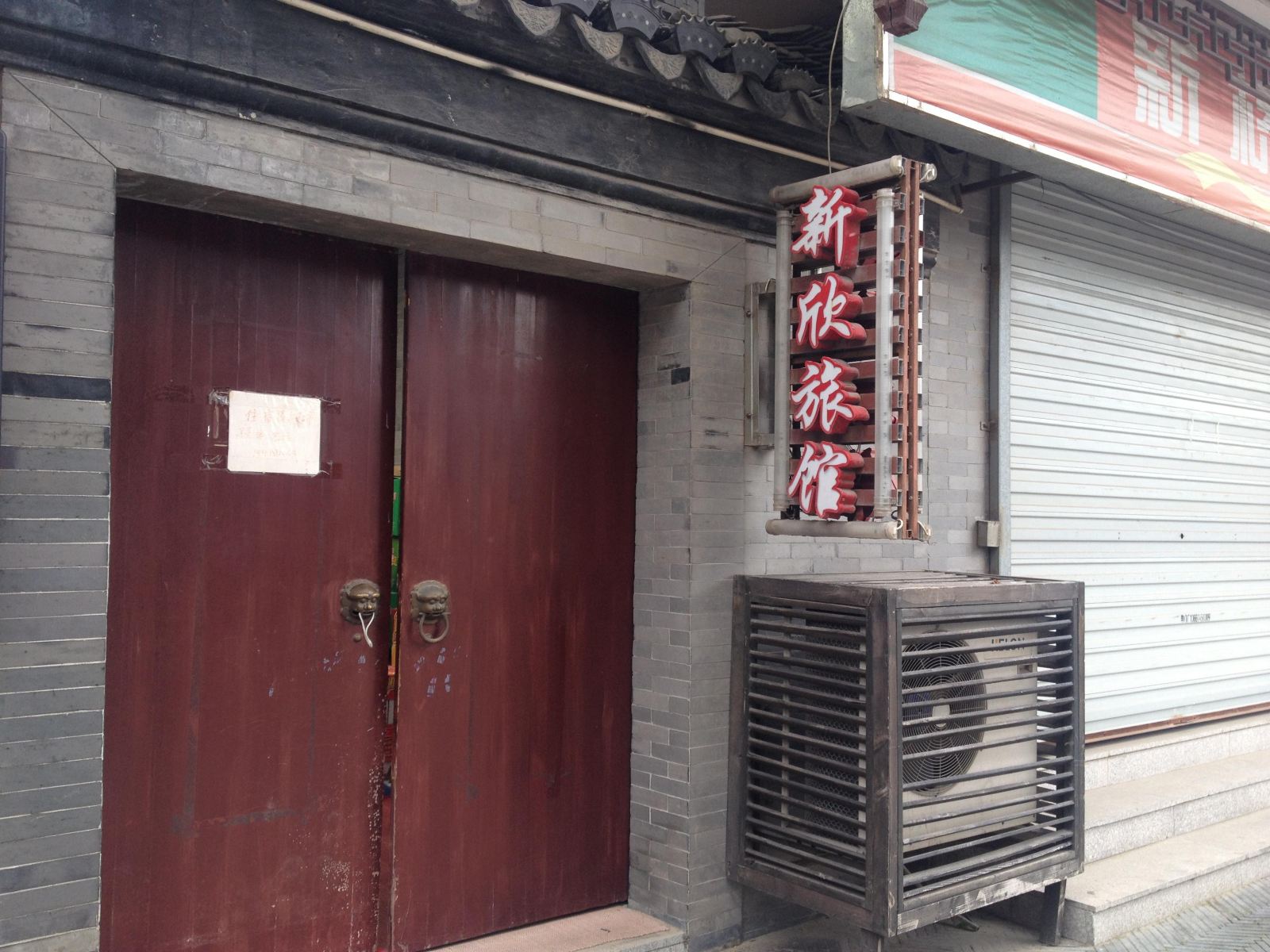 上海新欣旅馆