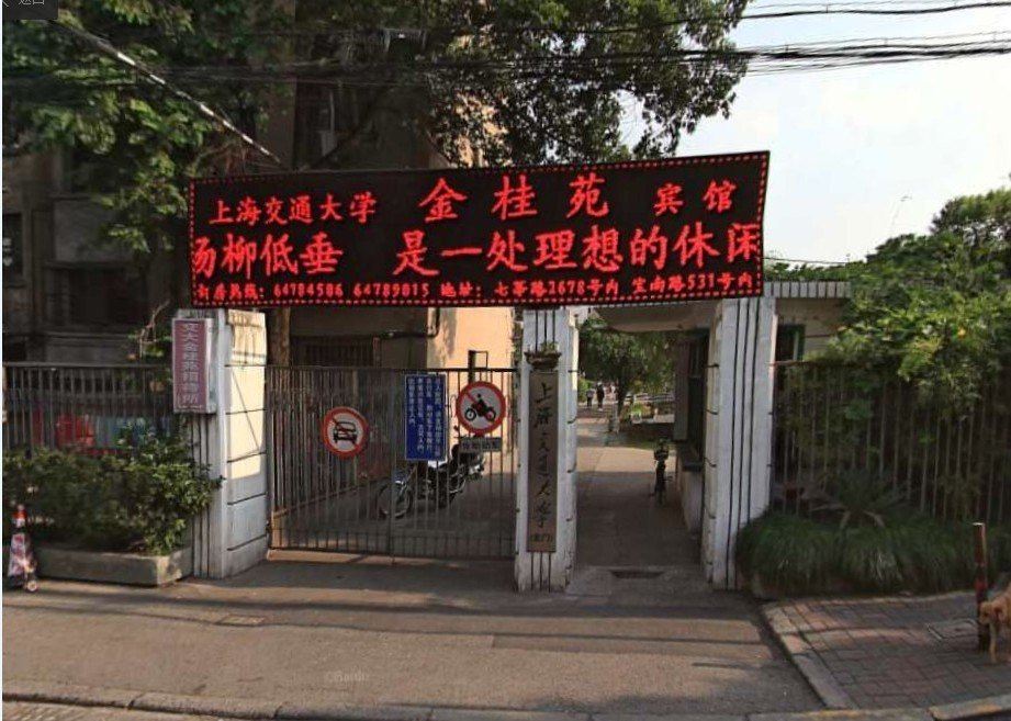 上海金桂苑宾馆