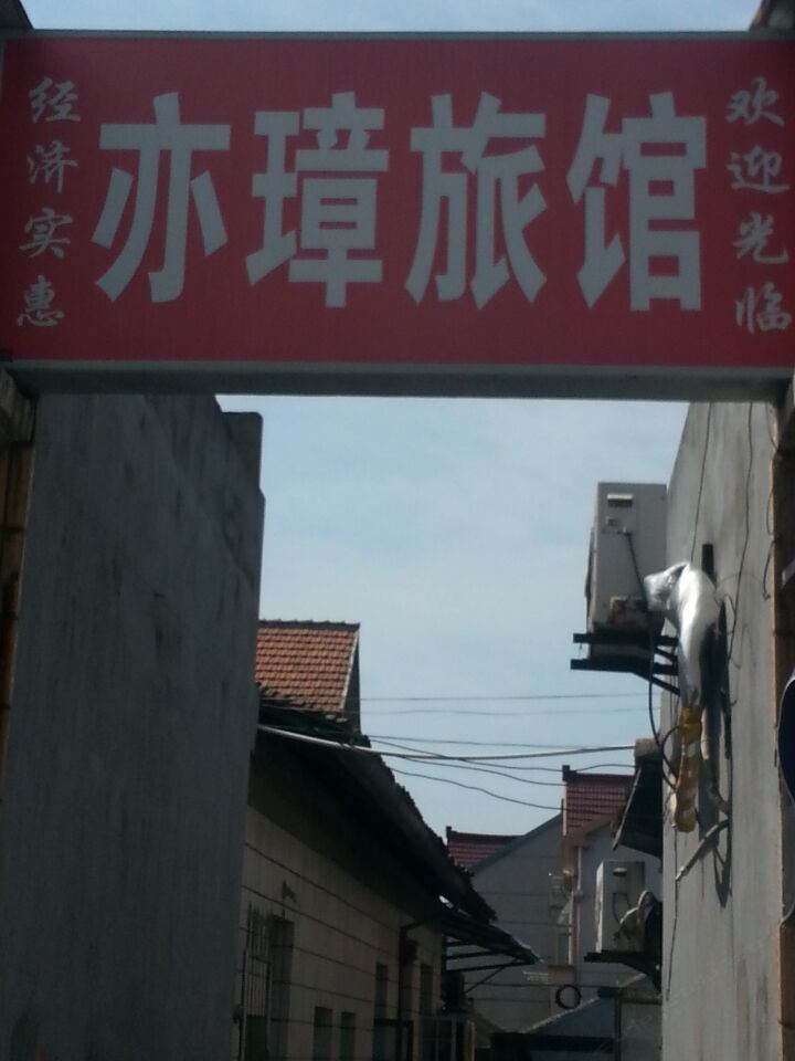 亦璋旅馆(上海张民路店)