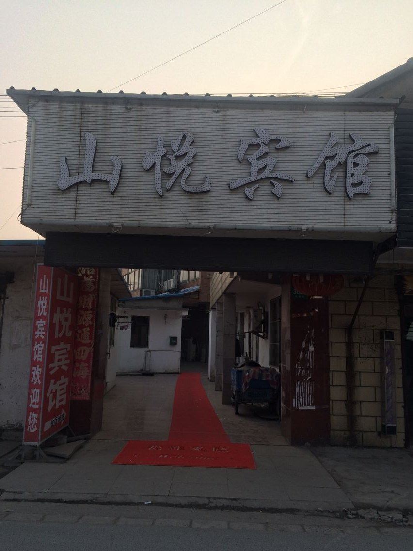 上海山悦宾馆
