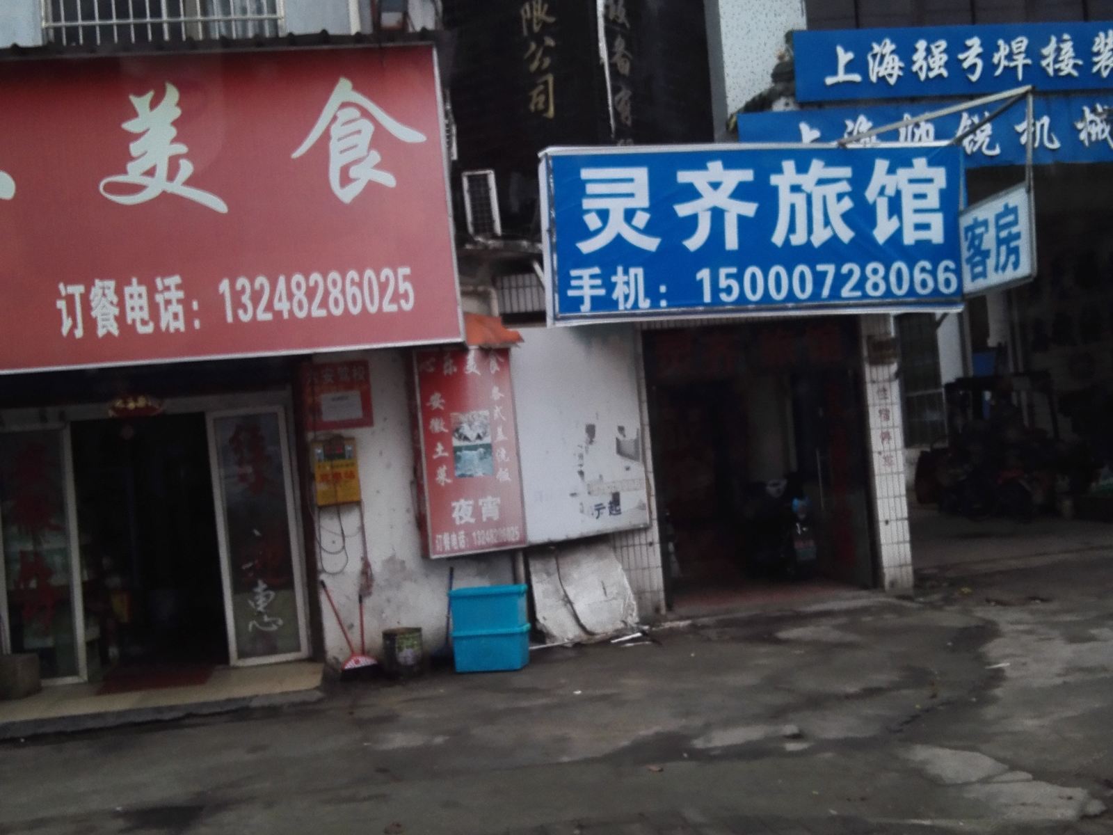 上海灵齐旅馆