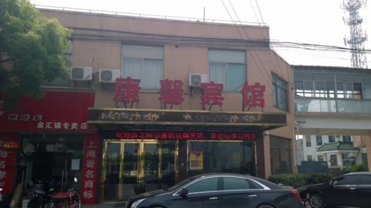 上海康馨宾馆