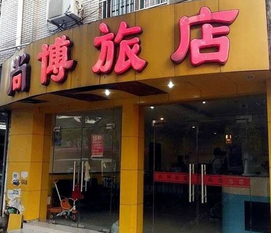 上海绱博旅店