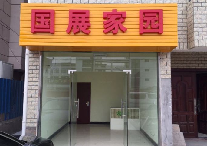 上海国展家园