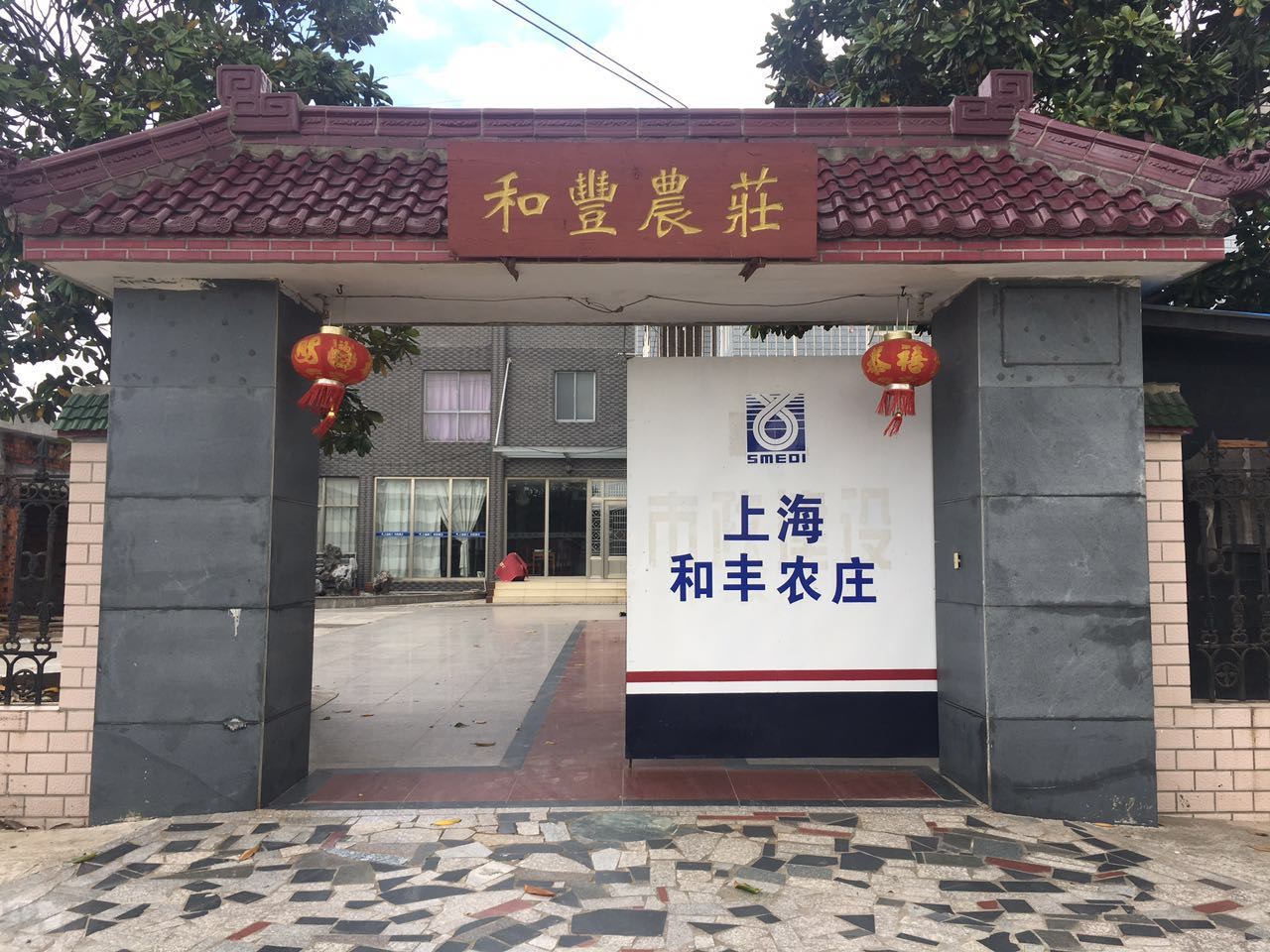 上海和丰农庄