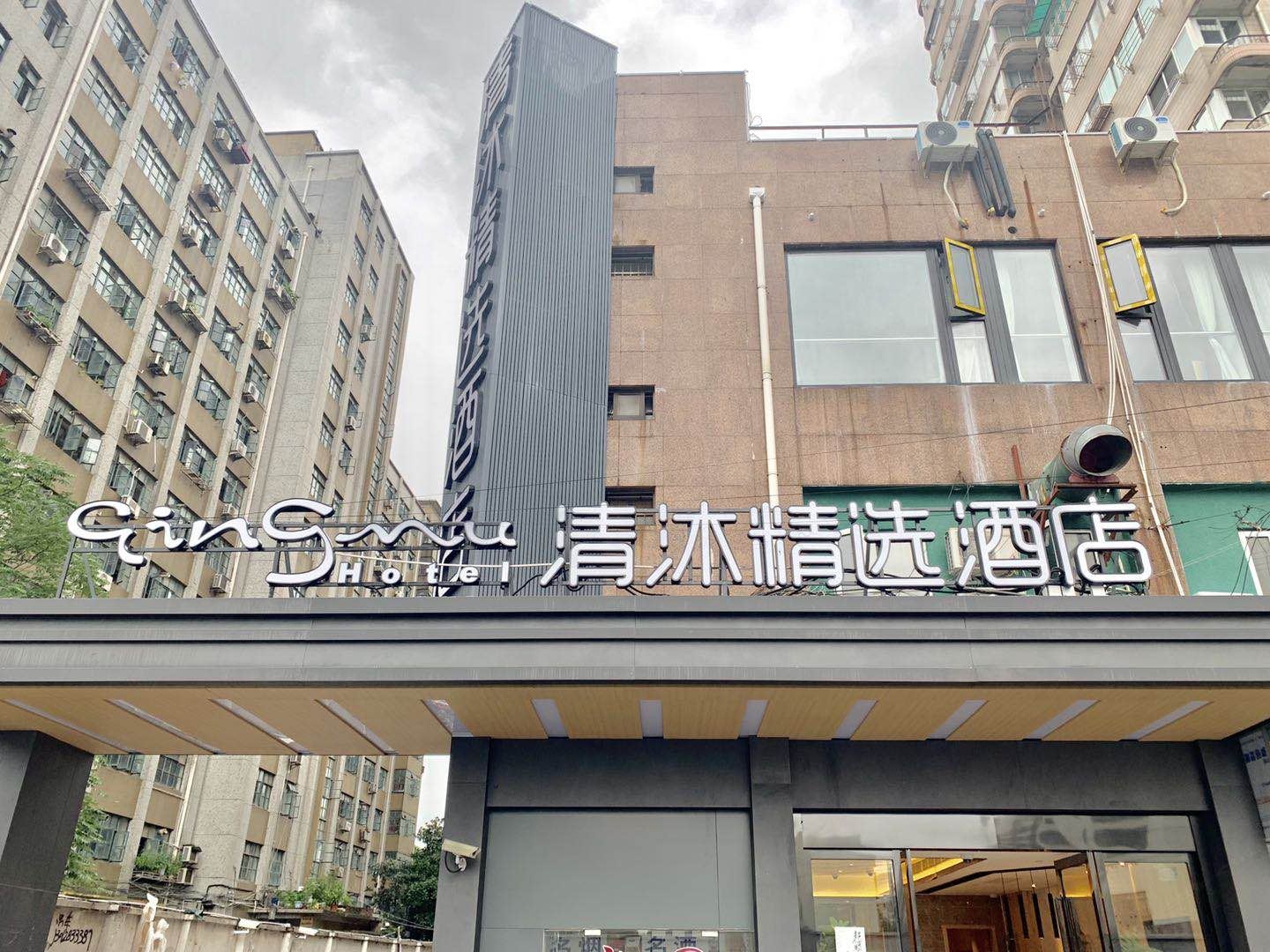 清沐精选酒店(上海天山路店)