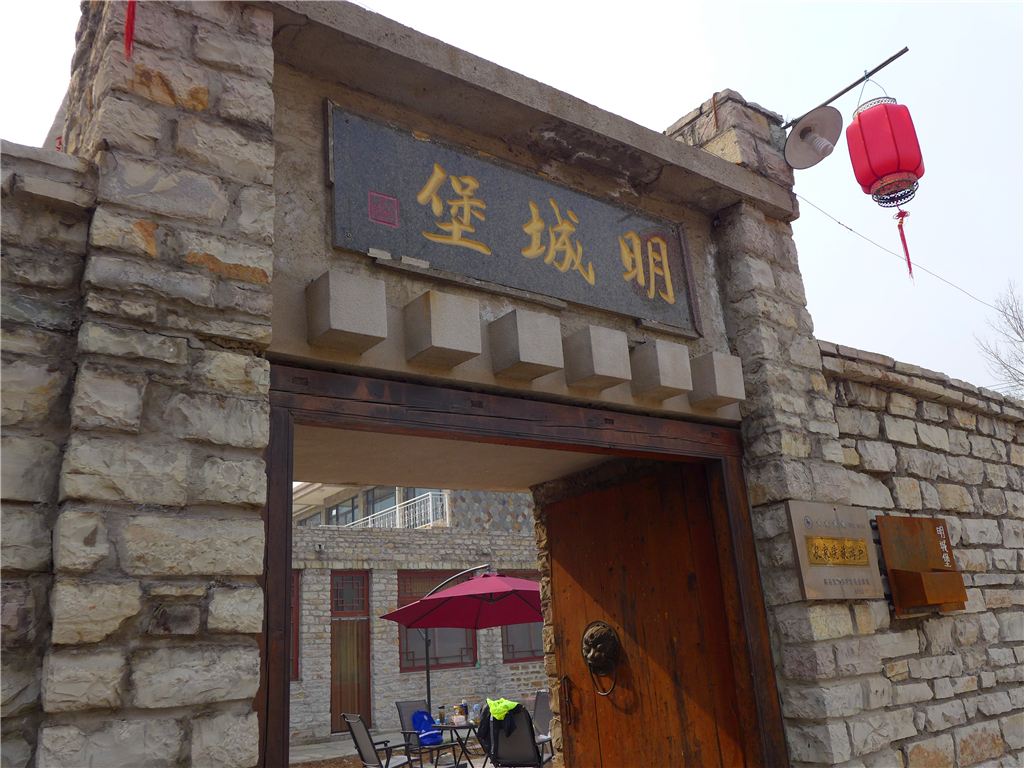 蓟县明城堡客栈