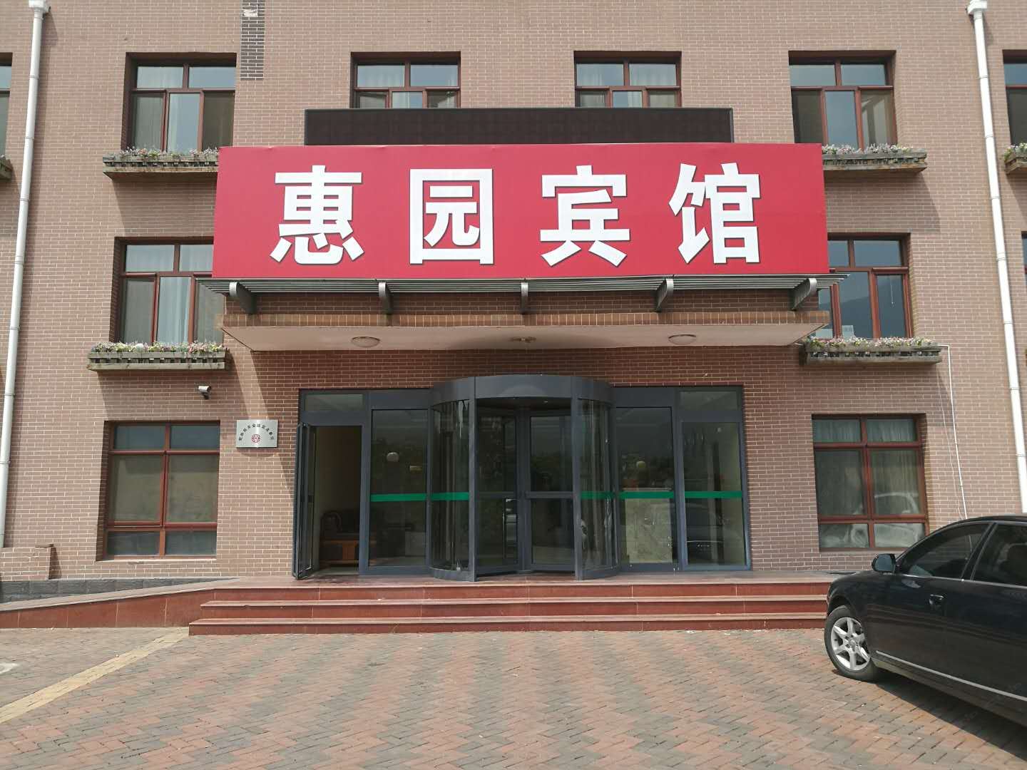 天津惠园宾馆(原万事兴长城度假酒店)